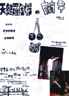 ■天麩羅劇場Vol.3『天麩羅劇場の闌干3』
