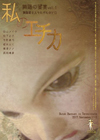 舞踏の饗宴『私のエチカ』vol.1~舞踏家6人それぞれのソロ~