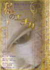 ■舞踏の饗宴vol.III『私のエチカ』~舞踏家6人それぞれのソロ~
