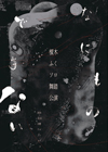 ■榎木ふくソロ舞踏公演『なにものでもない』