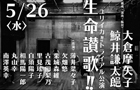 ■ユリイカ‼︎トライアル公演【生命讃歌‼︎】