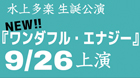 ■Acting Arts Group エンギシャ 水上多楽 生誕公演 新作「ワンダフル・エナジー」