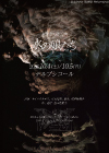 ■舞踏舎天鷄公演「水の娘たち」