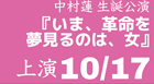 ■Acting Arts Group エンギシャ 中村蓮 生誕公演「いま、革命を夢見るのは、女」